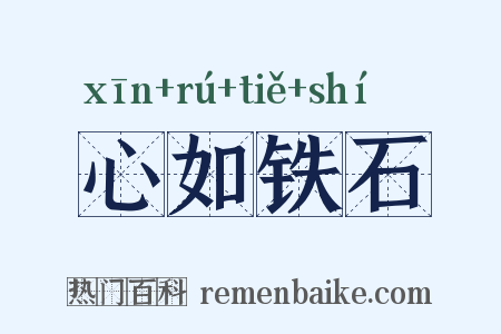 心如铁石是什么意思的图片